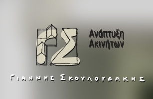 Website Design &amp; Web Development of Ανάπτυξη Ακινήτων Σκουλουδάκης